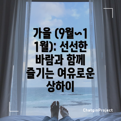 가을 (9월~11월): 선선한 바람과 함께 즐기는 여유로운 상하이