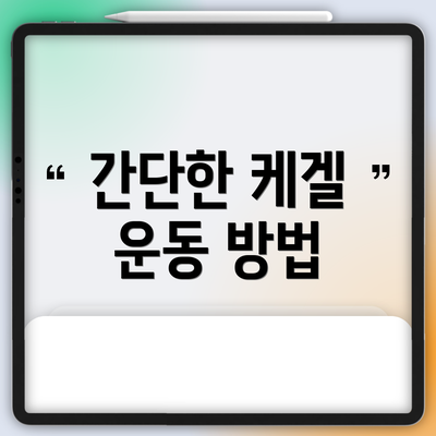 간단한 케겔 운동 방법