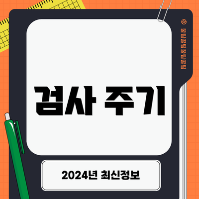 검사 주기