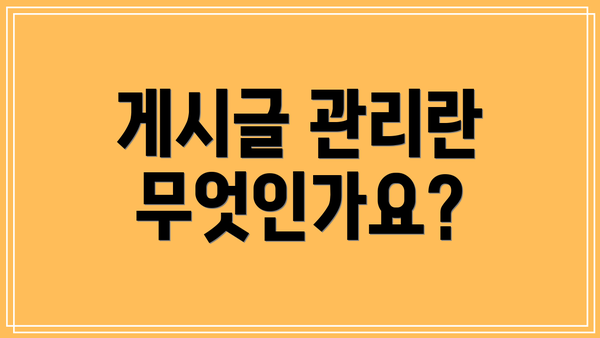 게시글 관리란 무엇인가요?