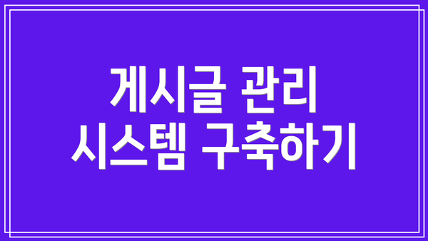 게시글 관리 시스템 구축하기
