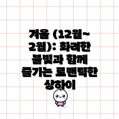 겨울 (12월~2월): 화려한 불빛과 함께 즐기는 로맨틱한 상하이