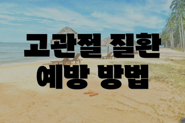 고관절 질환 예방 방법