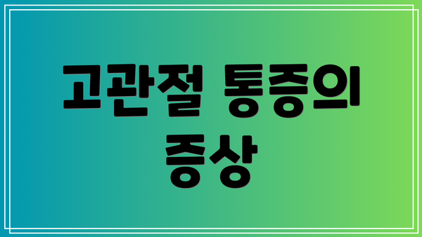 고관절 통증의 증상