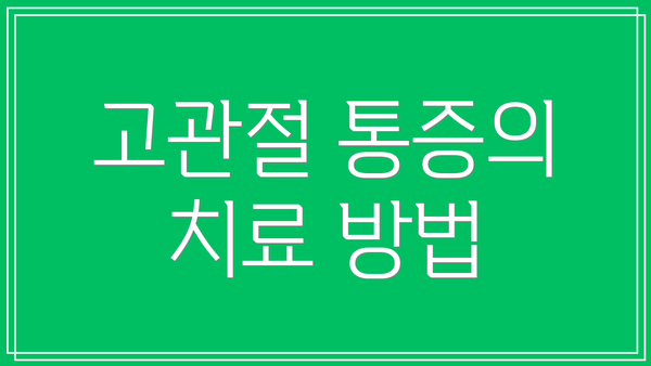 고관절 통증의 치료 방법
