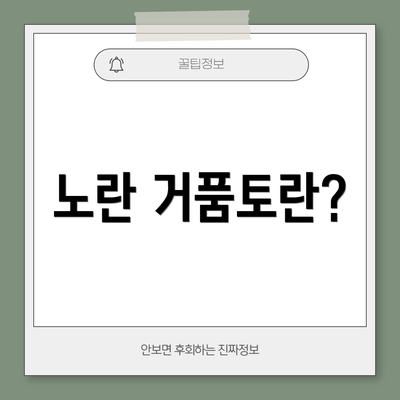 노란 거품토란?