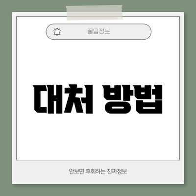 대처 방법