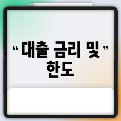 대출 금리 및 한도