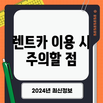 렌트카 이용 시 주의할 점