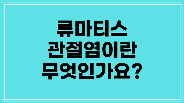 류마티스 관절염이란 무엇인가요?