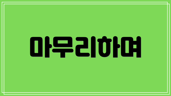마무리하며