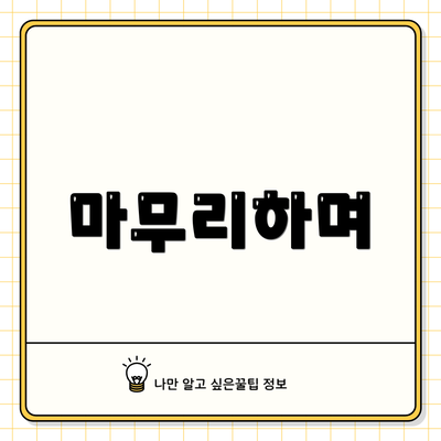 마무리하며