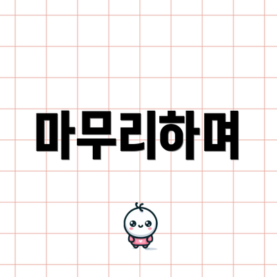 마무리하며