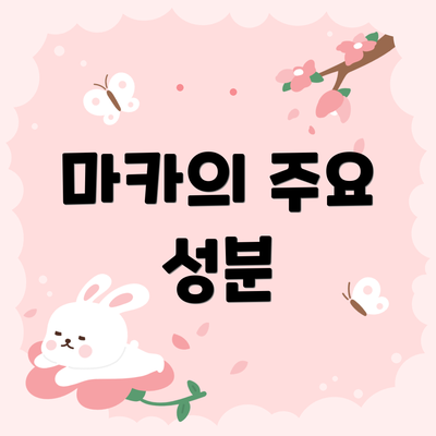 마카의 주요 성분