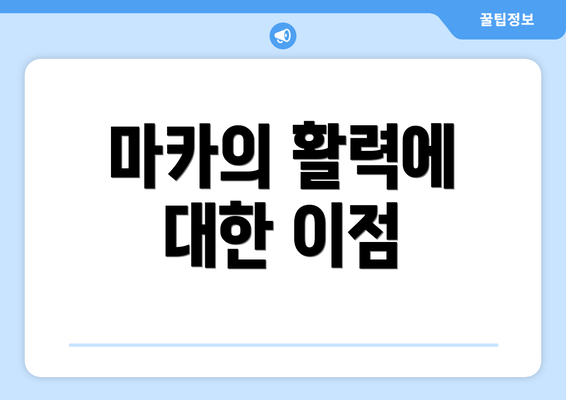 마카의 활력에 대한 이점