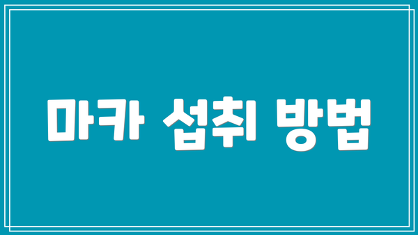 마카 섭취 방법