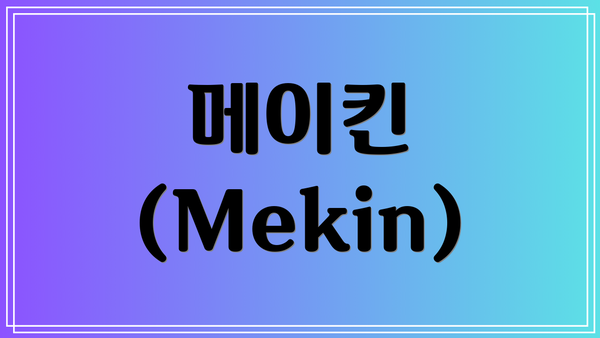 메이킨 (Mekin)
