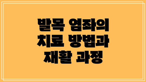 발목 염좌의 치료 방법과 재활 과정