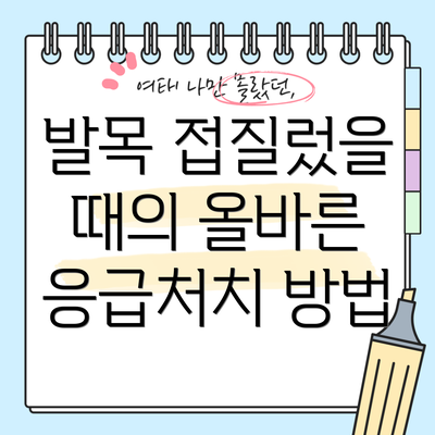 발목 접질렀을 때의 올바른 응급처치 방법