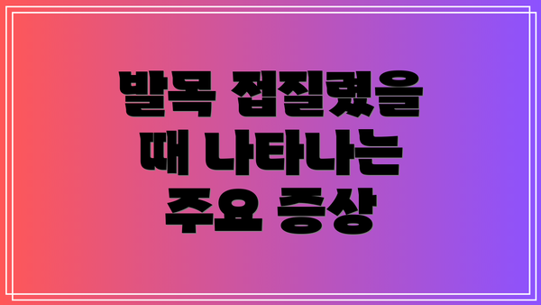 발목 접질렸을 때 나타나는 주요 증상