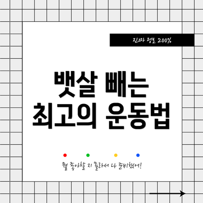뱃살 빼는 최고의 운동법