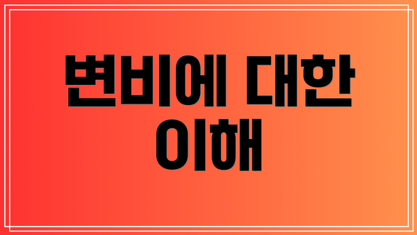 변비에 대한 이해