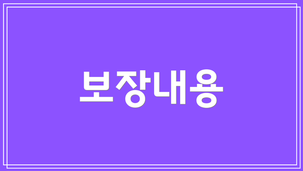 보장내용