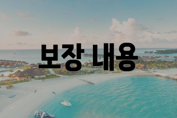 보장 내용