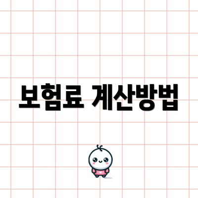 보험료 계산방법