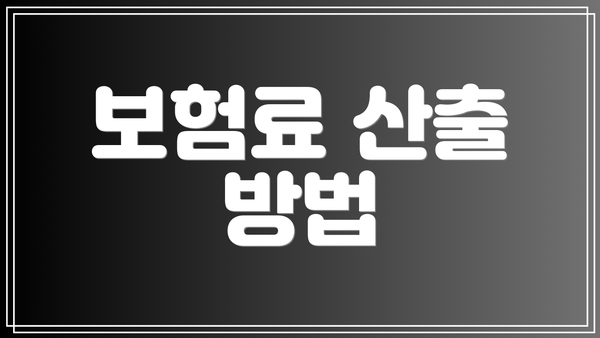 보험료 산출 방법