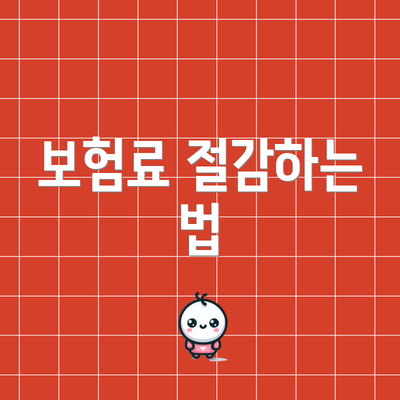보험료 절감하는 법