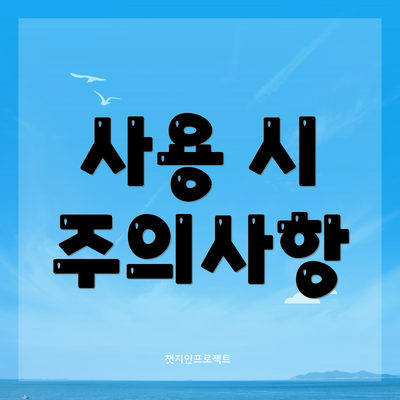 사용 시 주의사항