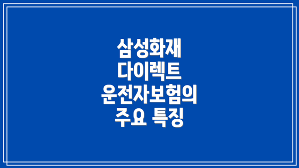 삼성화재 다이렉트 운전자보험의 주요 특징