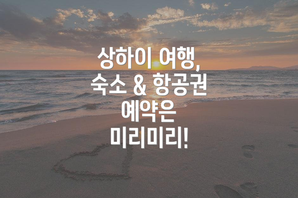 상하이 여행, 숙소 & 항공권 예약은 미리미리!
