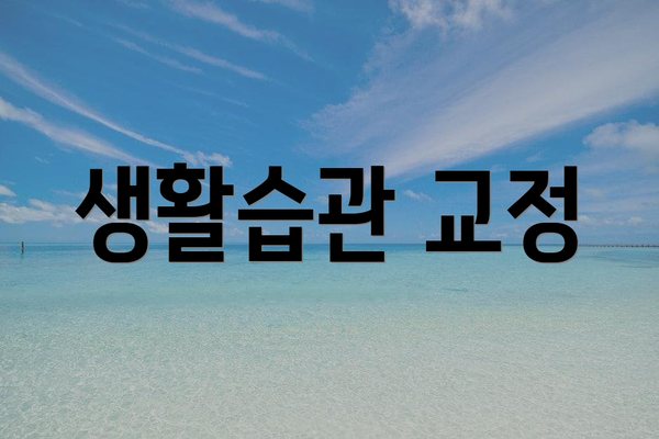 생활습관 교정
