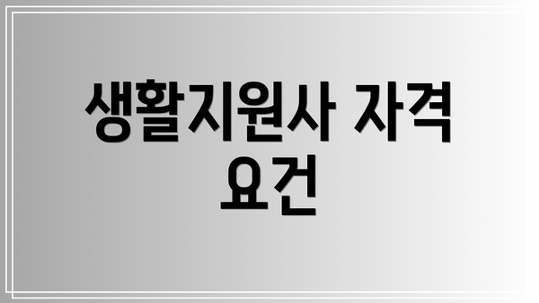 생활지원사 자격 요건