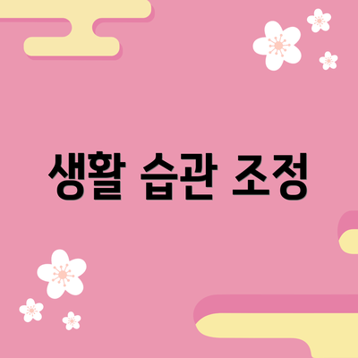 생활 습관 조정