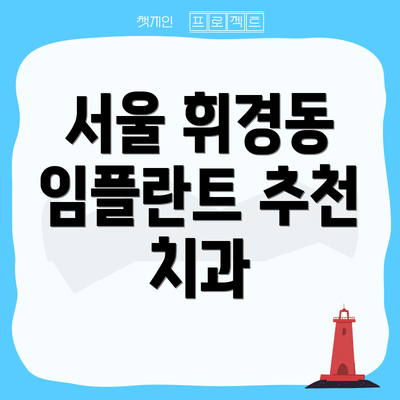 서울 휘경동 임플란트 추천 치과