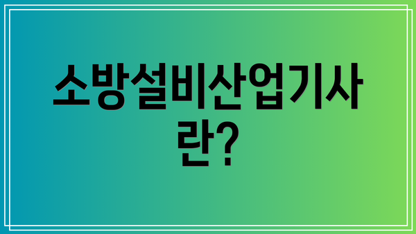 소방설비산업기사란?