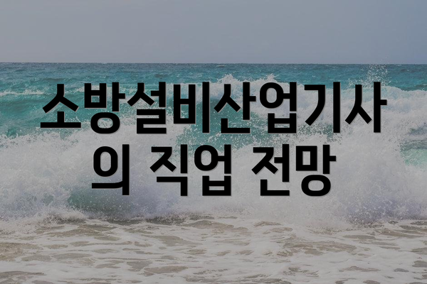 소방설비산업기사의 직업 전망