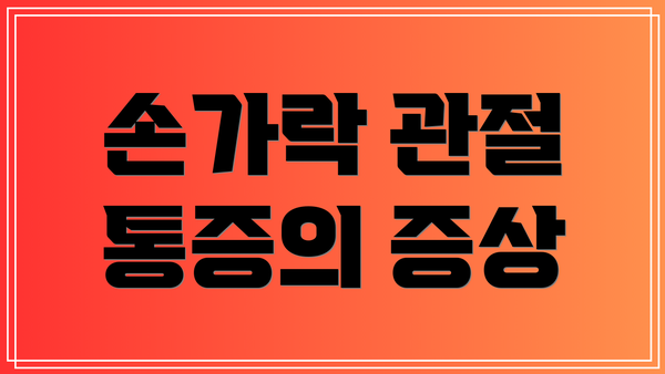 손가락 관절 통증의 증상