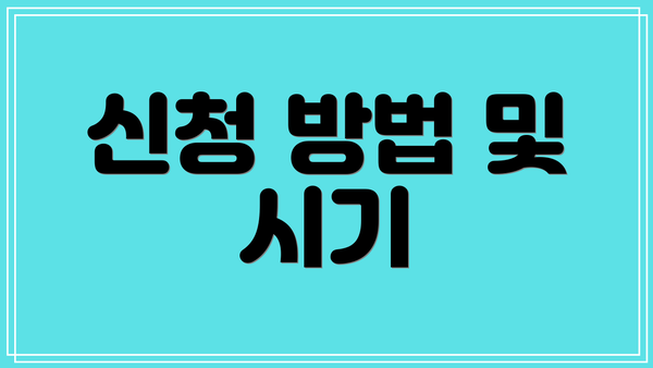 신청 방법 및 시기