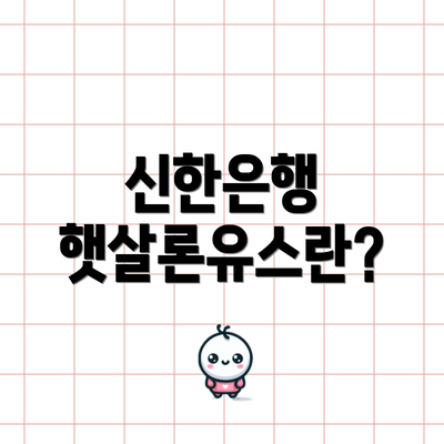 신한은행 햇살론유스란?