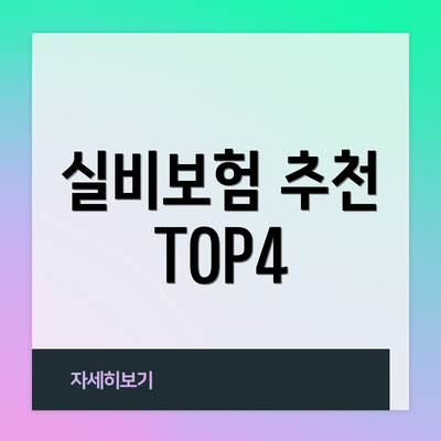 실비보험 추천 TOP4