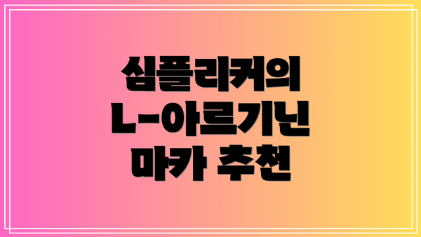 심플리커의 L-아르기닌 마카 추천