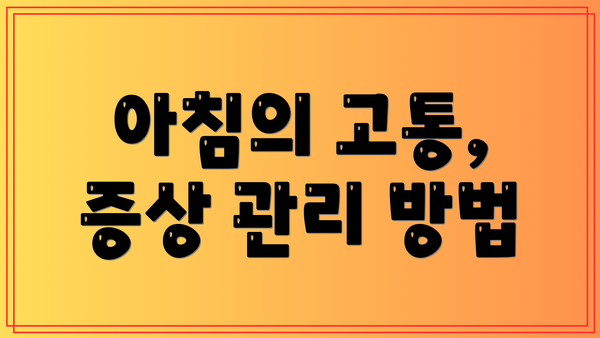 아침의 고통, 증상 관리 방법