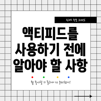액티피드를 사용하기 전에 알아야 할 사항