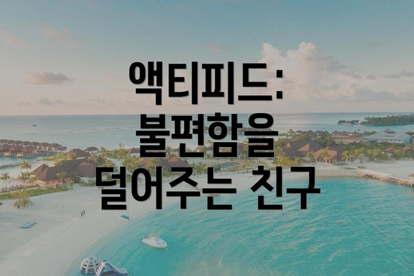액티피드: 불편함을 덜어주는 친구