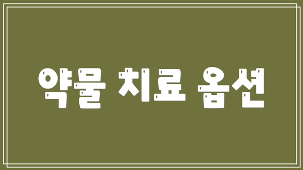 약물 치료 옵션