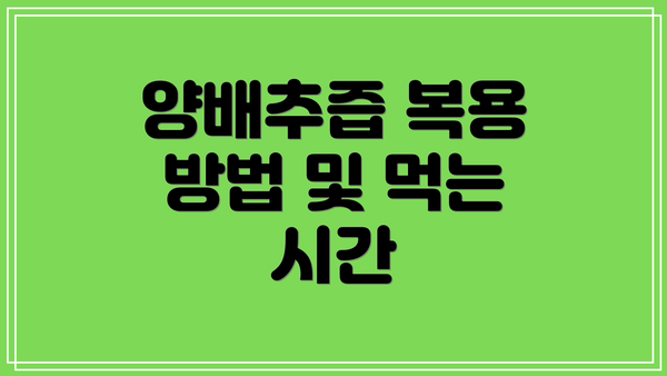 양배추즙 복용 방법 및 먹는 시간